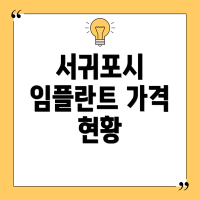 서귀포시 임플란트 가격 현황
