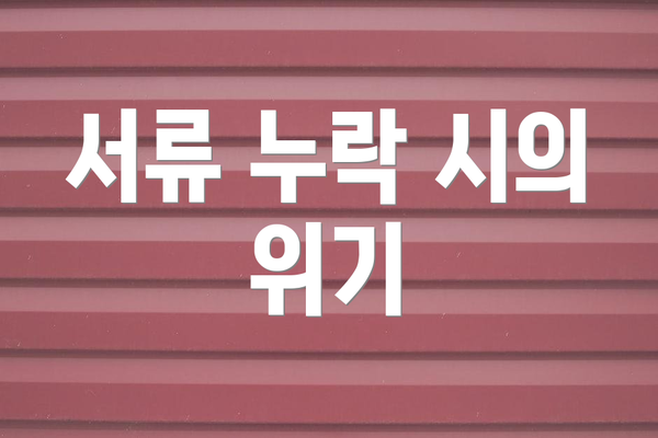서류 누락 시의 위기