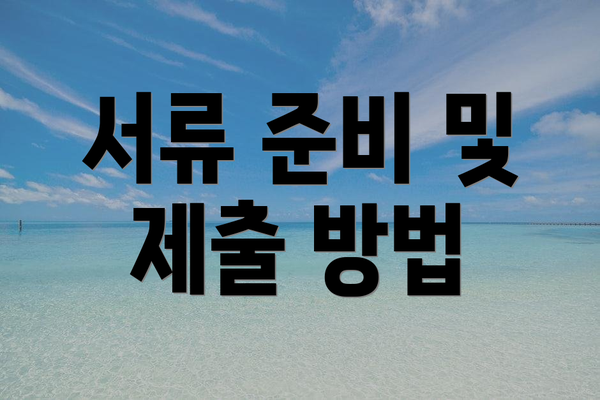 서류 준비 및 제출 방법