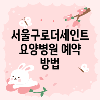 서울구로더세인트요양병원 예약 방법