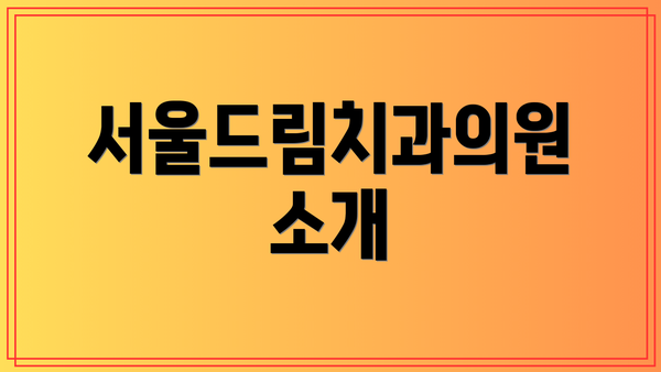 서울드림치과의원 소개