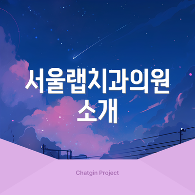 서울랩치과의원 소개