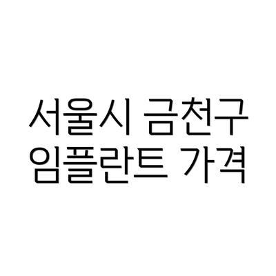 서울시 금천구 임플란트 가격