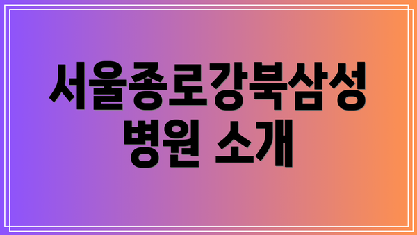 서울종로강북삼성병원 소개