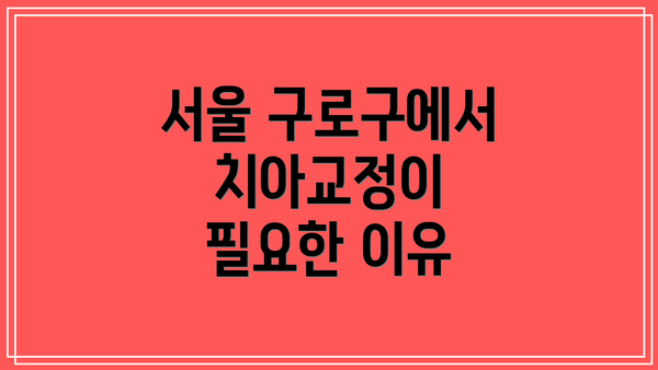 서울 구로구에서 치아교정이 필요한 이유