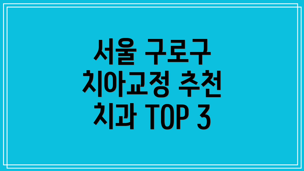 서울 구로구 치아교정 추천 치과 TOP 3