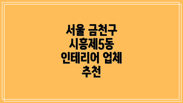 서울 금천구 시흥제5동 인테리어 업체 추천