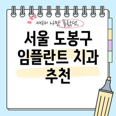 서울 도봉구 임플란트 치과 추천