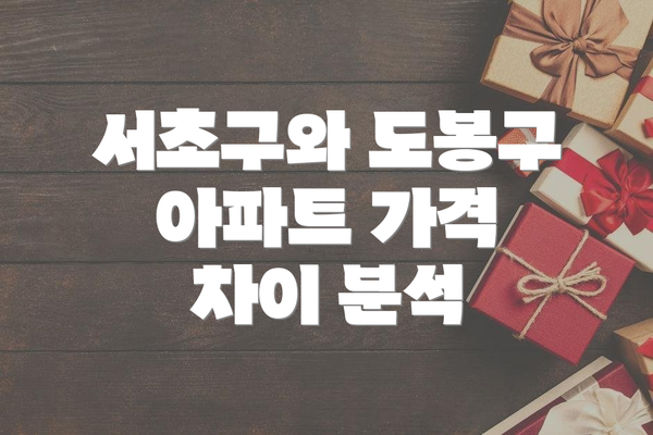 서초구와 도봉구 아파트 가격 차이 분석
