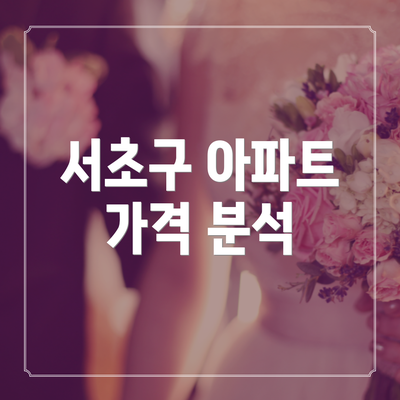 서초구 아파트 가격 분석