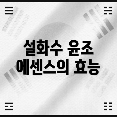 설화수 윤조 에센스의 효능