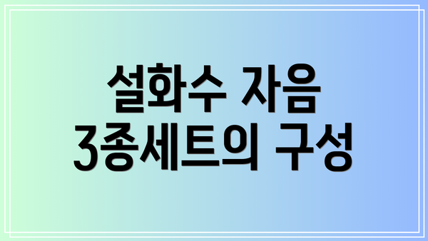 설화수 자음 3종세트의 구성