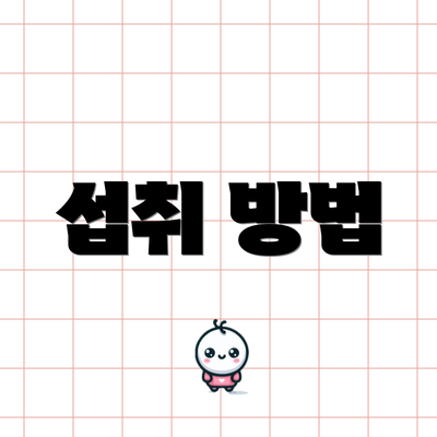 섭취 방법