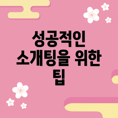 성공적인 소개팅을 위한 팁
