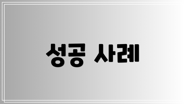 성공 사례
