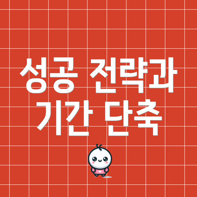 성공 전략과 기간 단축