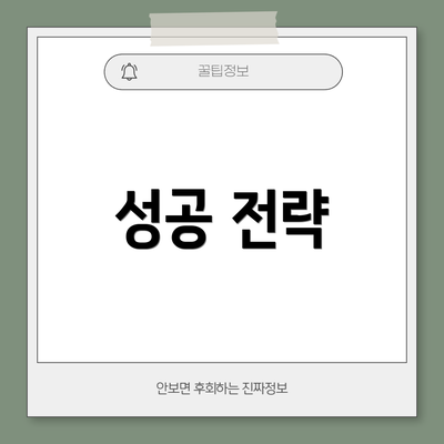 성공 전략