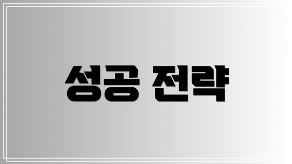 성공 전략