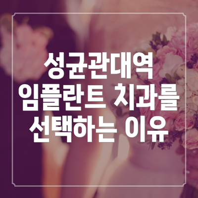성균관대역 임플란트 치과를 선택하는 이유