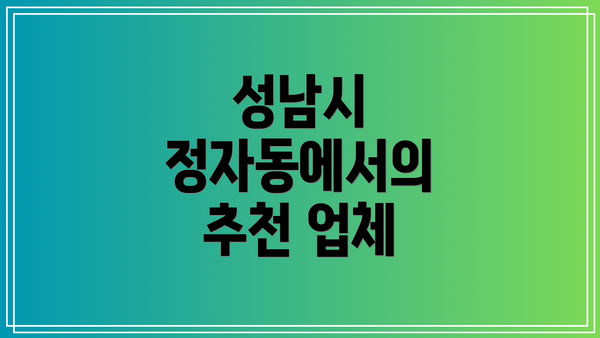 성남시 정자동에서의 추천 업체