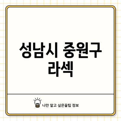 성남시 중원구 라섹