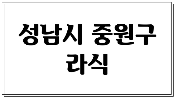성남시 중원구 라식
