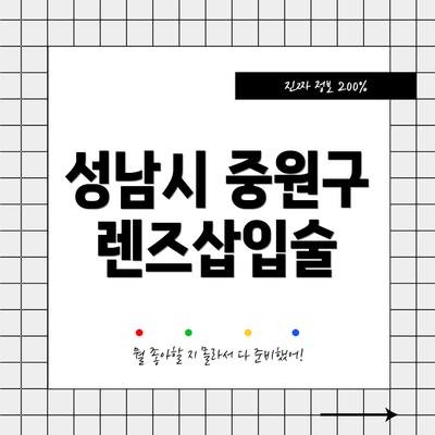 성남시 중원구 렌즈삽입술