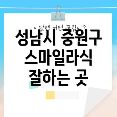 성남시 중원구 스마일라식 잘하는 곳