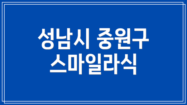 성남시 중원구 스마일라식