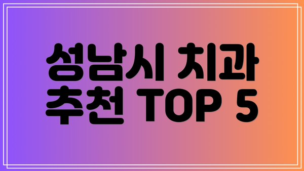성남시 치과 추천 TOP 5
