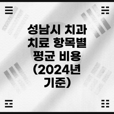 성남시 치과 치료 항목별 평균 비용 (2024년 기준)