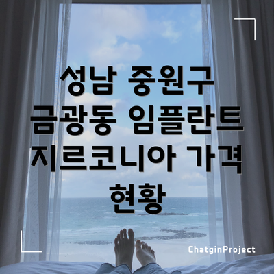 성남 중원구 금광동 임플란트 지르코니아 가격 현황