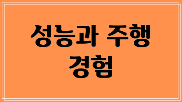 성능과 주행 경험