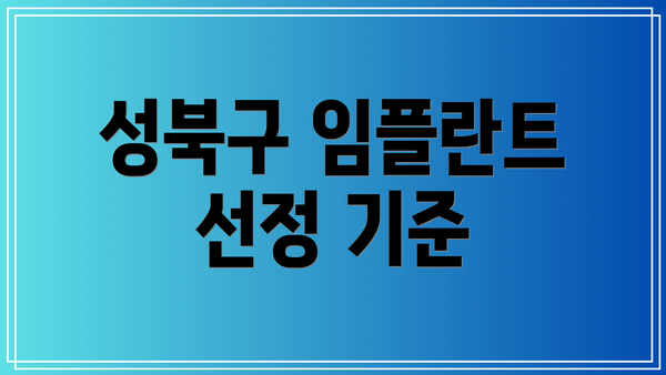 성북구 임플란트 선정 기준