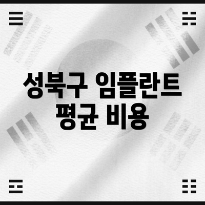 성북구 임플란트 평균 비용