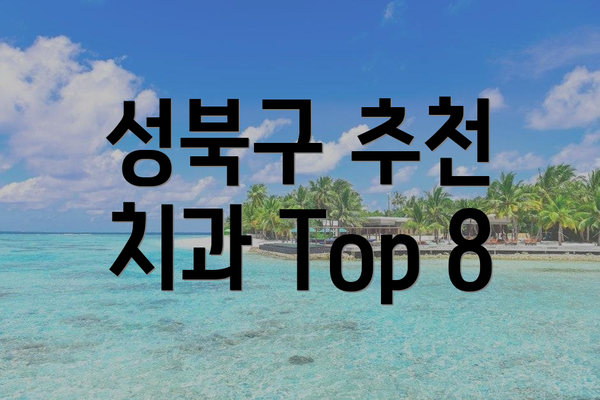 성북구 추천 치과 Top 8