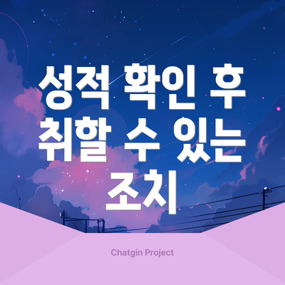 성적 확인 후 취할 수 있는 조치