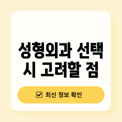 성형외과 선택 시 고려할 점