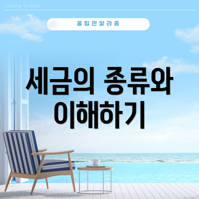 세금의 종류와 이해하기