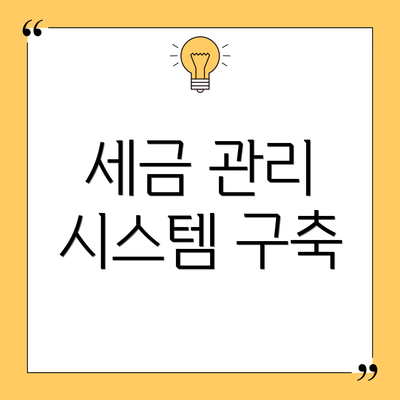세금 관리 시스템 구축