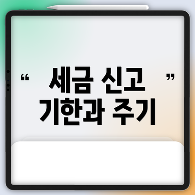 세금 신고 기한과 주기
