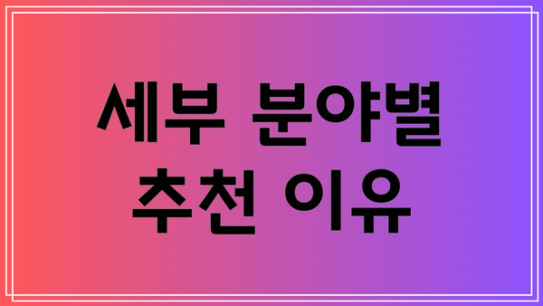 세부 분야별 추천 이유