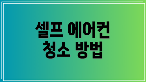 셀프 에어컨 청소 방법