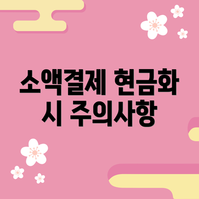 소액결제 현금화 시 주의사항
