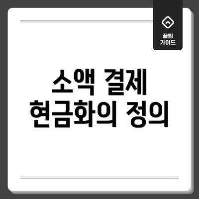 소액 결제 현금화의 정의