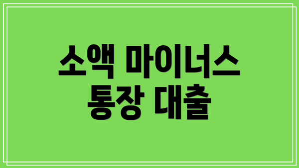 소액 마이너스 통장 대출