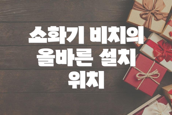 소화기 비치의 올바른 설치 위치