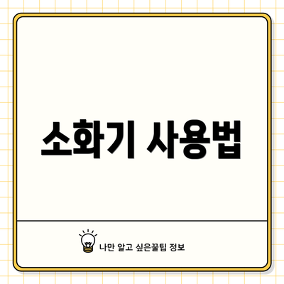 소화기 사용법