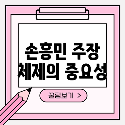 손흥민 주장 체제의 중요성