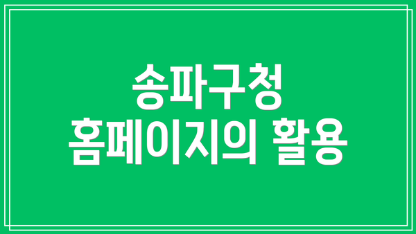송파구청 홈페이지의 활용